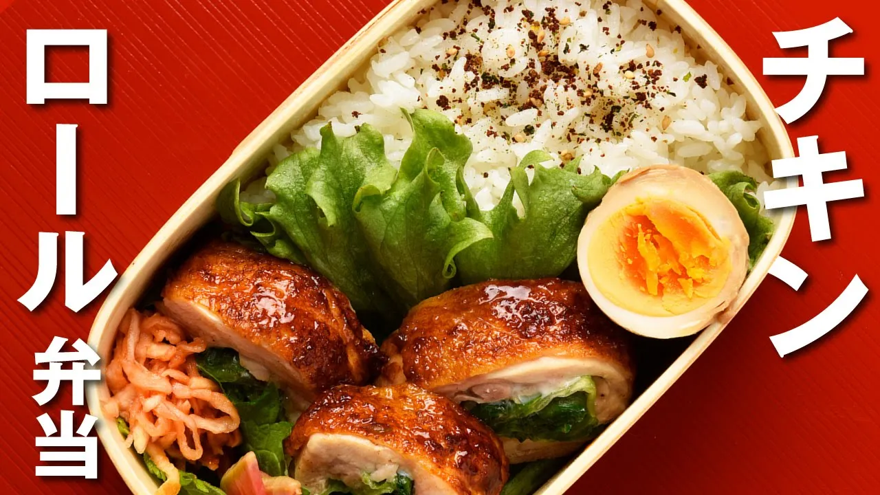 Rolled Chicken Bento / 