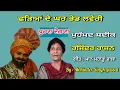 Download Lagu ਛੜਿਆਂ ਦੇ ਘਰ ਭੇਡ  ਲਵੇਰੀ || Bhed Laveri || Mohd. SadiQ \u0026 Rajinder Rajan || Geetkar  Babu Singh Maan