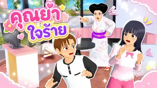 คุณย่าใจร้ายคุณยายใจดี #พี่ปอ #ละครซากุระ