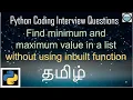 Find min and max value in a list without using inbuilt function - Coding Interview questions