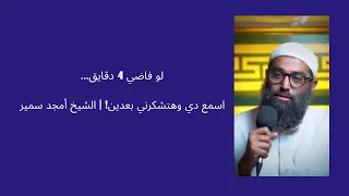 سر الاستقامة الذي لا يعلمه الكثيرون الشيخ أمجد سمير 