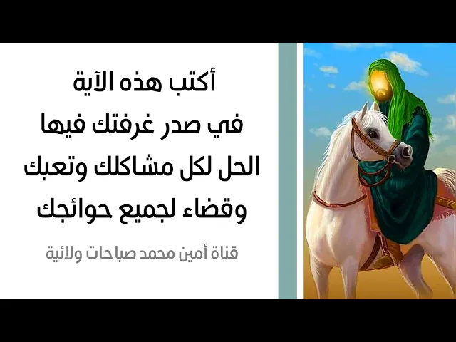 ⁣أكتب هذه الآية في صدر غرفتك فيها الحل لكل مشاكلك وتعبك وقضاء لجميع حوائجك