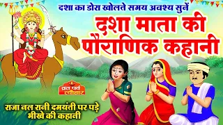  dasha mata ki kahani dasha mata ki katha dasha mata