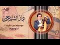 Ana We Habeby - Ammar El Sheraie أنا وحبيبى - عمار الشريعى