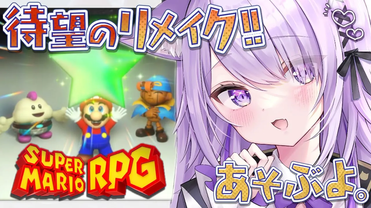 【 マリオRPGリメイク 】続きやるよ～～！🔥のんびり遊びます#02【猫又おかゆ/ホロライブ】