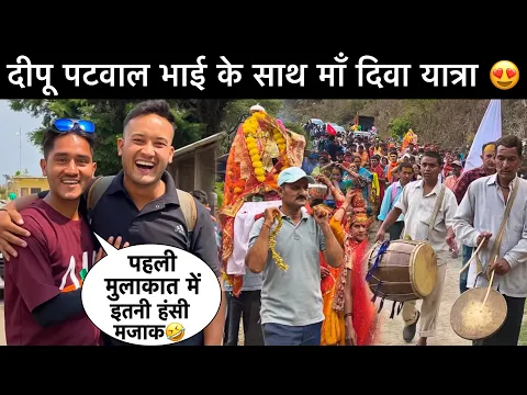 Download MP3 माँ रसल्वाण दिबा यात्रा का पहला दिन 😍| Dipu Patwal के साथ | Deeva Doli Yatra 2024 ​⁠@Rahul_Rawat07