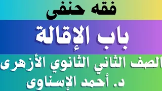 الإقالة فقه حنفى تانية ثانوى ازهر باب الإقالة للصف الثاني الثانوي بالازهر 