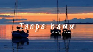 Download Tanpa Kamu-Early Summer | kau tarik ulur perasaan tulusku kepadamu MP3