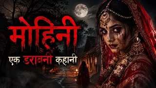 Mohini Horror Story | Chacha Ke Facts #horror #haunted #story 