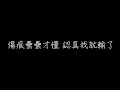 莊心妍 走著走著就散了 歌詞
