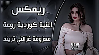 اغاني عراقية حماسية ترند ريمكس كردي معزوفات    معزوفة غزالتي ترند تيك توك حصري          دندنها