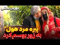 Download Lagu دوربین مخفی | Ik denk dat ik het goed heb gedaan 💥😰