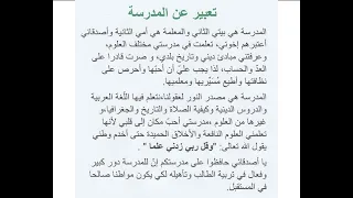 تعبير عن المدرسة 