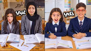 الطالب الذكي    ضد الطالب الغبي   جودي وايسل راحوا فيها من الغباء      دندنها