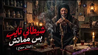 الخال حجاج   شيطاني تايب بس مماتش  يا اصفر مني بتأكلك  النسخه الأصلية      دندنها