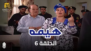 مسلسل هيمه الحلقة 6 بطولة عبلة كامل و أحمد رزق 