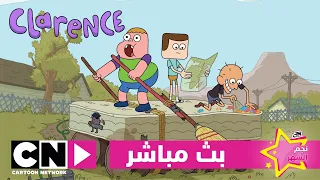 كلارنس نجم الشهر بث مباشر كرتون نتورك 