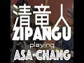 清竜人 ZIPANGU playing ASA-CHANG