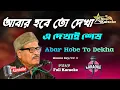 Download Lagu Abar Hobe To Dekha Karaoke |আবার হবে তো দেখা এ দেখাই শেষ দেখা |Manna Dey@SingKaraoke1