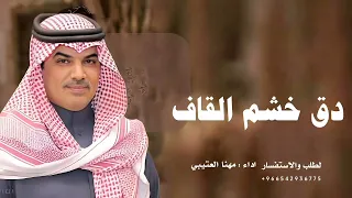 جديد مهنا العتيبي 2025 دق خشم القاف شيلات جديد 2025 