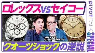【ロレックスvsセイコー】その時、歴史は動いた／クオーツショックにも無傷／ロレックスが売るのは時計にあらず／日本企業が学ぶべき事【ブランド超分析】