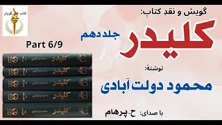 کتاب صوتی کلیدر جلد دهم بخش ششم نوشتۀ محمود دولت آبادی با صدای H Parham  کتاب صوتی کلیدر جلد دهم بخش ششم نوشتۀ محمود دولت آبادی با صدای H Parham