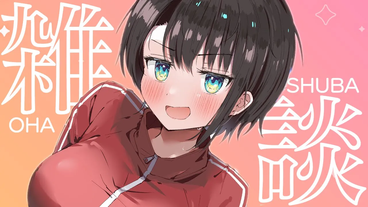 【＃生スバル】雑談！おはスバしゅばあああああああああああああああああ！！：Free Talk【ホロライブ/大空スバル】