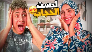 قررت البس زوجتي الحجاب🧕رد فعلها صدمني😱(مؤثر)