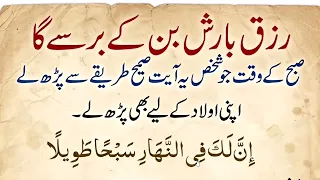 Morning dua Rizq barish bin kr barsa gi | صبح کے وقت یہ آیت جو شخص صحیح طریقے سے پڑھ لے