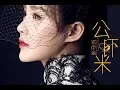 Download Lagu 鄭伊涵 | 公蝦米 | (DJ版) | (1080P)KTV