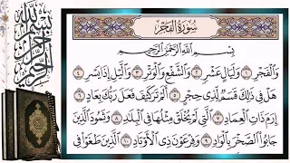 سورة الفجر مكررة بالتجويد أيمن سويد Surah Al Fajr The Dawn Repeated 