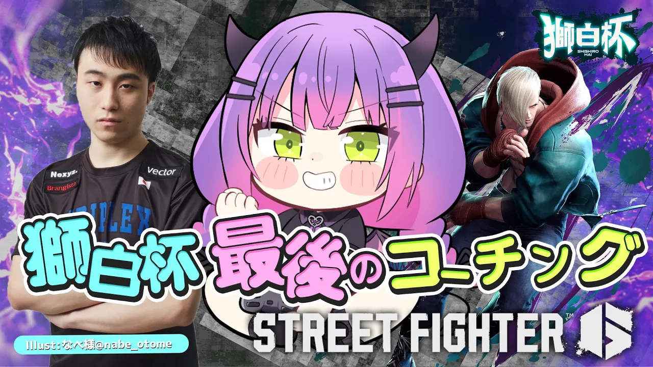 【STREET FIGHTER 6】明日は獅白杯?最後の練習会！【常闇トワ/ホロライブ】