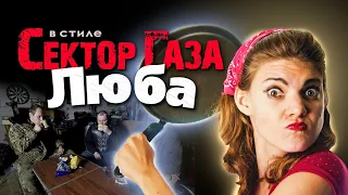 В стиле Сектор Газа Люба Ai кавер By Частный и Вечный сектор 