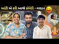 Download Lagu મિલન એ કથા નો લાભ લીધો અને પ્રસાદ ખાધો 😇 | gujarati family vlog | trending vlog | #indianfamilylife 