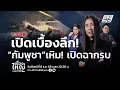 🔴สด! เรื่องใหญ่ Live Talk | เปิดเบื้องลึก! ปะทะชายแดน “กัมพูชา”เหิม ! เปิดฉากรบ | 8 ธ.ค. 68
