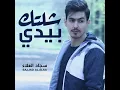 بديه شلتك - سجاد العلاء