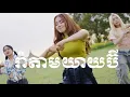 Download Lagu រ៉ាប៊ី - រាំតាមយាយប៊ី NEW DANCE