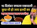Lagu 15 दिसंबर सफला एकादशी के दिन हल्दी का ये एक उपाय कर देना, 7 पीढी बैठकर खाएगी ! Premanand ji Maharaj
