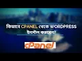 How to install WordPress on cPanel by Softaculous Bangla Tutorial