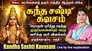 கந்த சஷ்டி கவசம் - வரிக்கு வரி விளக்கம் முழுவதும் - பகுதி 1 | Kandha Sashti Kavasam explanation