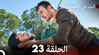 أنت من أحببت الحلقة 23 (Arabic Dubbed)