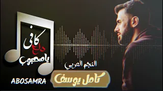 كامل يوسف    لاتلبس احمر ارجوك   كافي دلع يامحبوب   الليله عيد العشاق دندنها