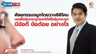 ศัลยแพทย์ควรพิจารณาอะไรบ้างเมื่อวางแผนการเสริมจมูกให้ผู้ป่วย