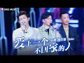 Download Lagu Chang Shi Lei (常石磊), GAI周延, Wang Yuan (王源) - 愛上一個不回家的人 (Ai Shang Yi Ge Bu Hui Jia De Ren)