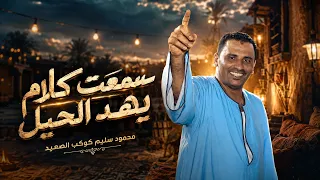 كوكب الصعيد محمود سليم    سمعت كلام يهد الحي  ل   دندنها