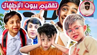 تقييم افخم بيوت يوتيوبرز الاطفال ⁉️ ياني وداني يتحدون مجودي🙀