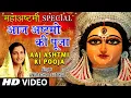 Download Lagu नवरात्रि महाष्टमी Special I AAJ ASHTMI KI POOJA I ANURADHA PAUDWAL I Devi Bhajan, Full Hd Video Song