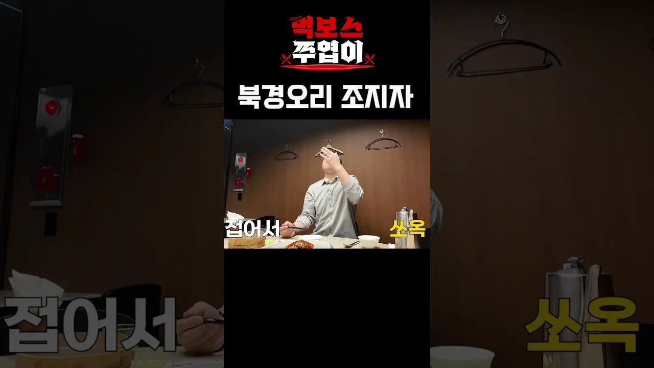 북경오리만 조지는 먹보스