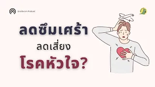  วิตกกังวลและภาวะซึมเศร้าส่งผลต่อหัวใจอย่างไร 