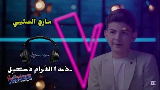 ساري الصليبي  هيدا الغرام  المستحيل    ذا فويس كيدز                                               دندنها